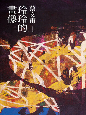 cover image of 玲玲的畫像